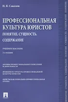 Профессиональная культура юристов. Понятие. Сущность. Содержание. Учебное пособие