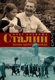Сталин. Жизнь одного вождя: биография