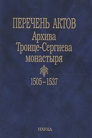 Перечень актов Архива Троице-Сергиева монастыря. 1505-1537