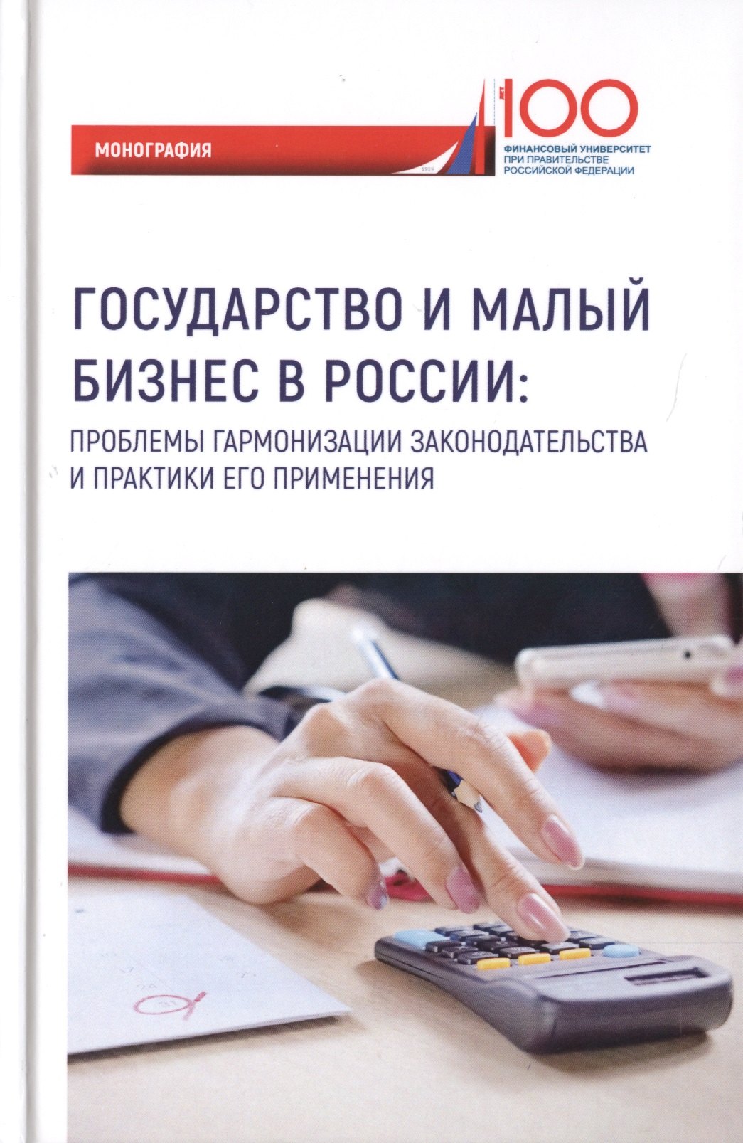 Государство и малый бизнес в России. Проблемы гармонизации законодательства и практики его применения. Монография
Государство и малый бизнес в России. Проблемы гармонизации законодательства и практики его применения. Монография