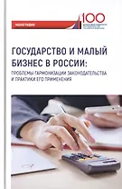 Государство и малый бизнес в России. Проблемы гармонизации законодательства и практики его применения. Монография