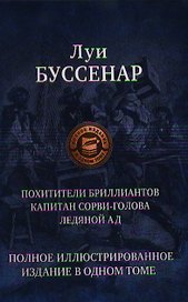 Похитители блиллиантов. Капитан Сорви-голова. Ледяной ад