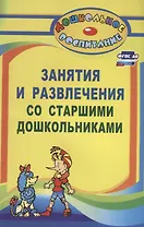 Занятия и развлечения со старшими дошкольниками. Разработки занятий, бесед, игр и развлечений на нравственные темы. ФГОС ДО