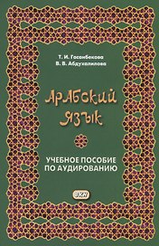 Арабский язык. Учебное пособие по аудированию