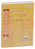 NPCh Reader vol.1 (Russian edition)/ Новый практический курс китайского языка Часть 1 (РИ) - Workbook CD