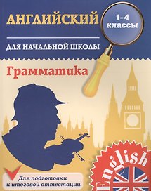 Английский язык. Грамматика для начальной школы. 1-4 классы