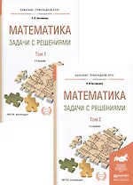 Математика. Задачи с решениями. В 2 томах. Том 1. Учебное пособие для прикладного бакалавриата. 2-е издание, исправленное и дополненное (комплект из 2 книг)