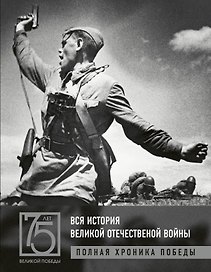 Вся история Великой Отечественной войны. Полные хроники Победы