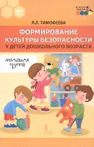Формирование культуры безопасности у детей дошкольного возраста. Младшая группа. Методическое пособие
