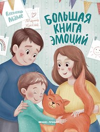 Большая книга эмоций