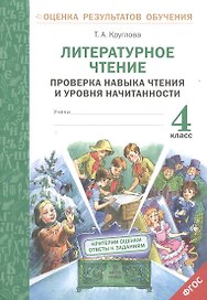 Литературное чтение. Проверка навыка чтения и уровня начитанности.4 кл.(ФГОС).