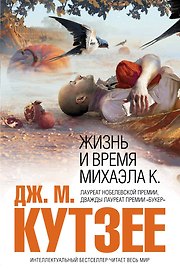Жизнь и время Михаэла К. : роман