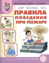 Мир человека ОБЖ Правила поведения при пожаре (мТемСлКартинк)