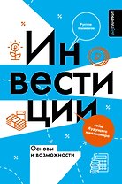 Инвестиции: основы и возможности. Гайд будущего миллионера