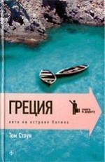 Лето на острове Патмос