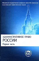Административное право России. Первая часть: Учебник
