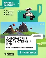 Лаборатория компьютерных игр 3-4кл. Игры. Исследования. Эксперименты. Учебное пособие