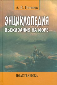 Энциклопедия выживания на море