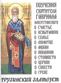 Грузинский Златоуст Поучения святителя Гавриила Имеретинского (м)
