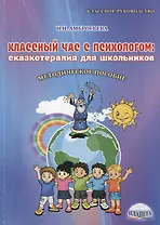 Классный час с психологом сказкотерапия для школьников Метод. Пос. (3 изд.) (мКлРук) Амбросьева