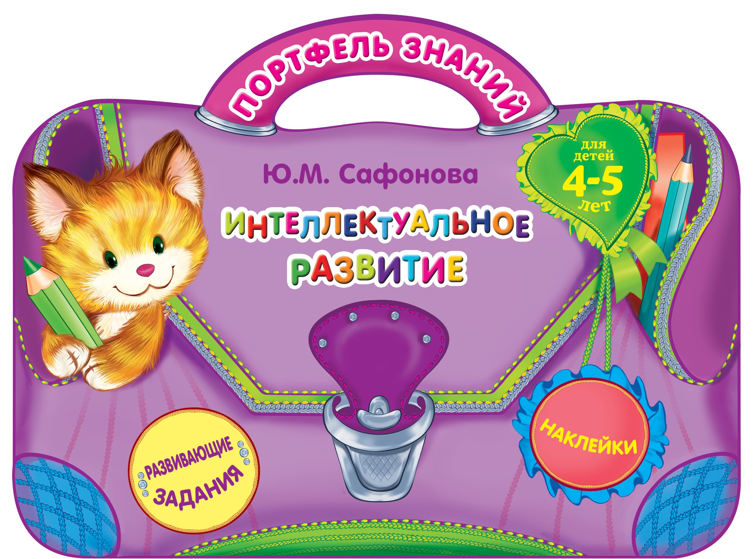 Интеллектуальное развитие: для детей 4-5 лет. (Развивающие задания. Наклейки)
Интеллектуальное развитие: для детей 4-5 лет. (Развивающие задания. Наклейки)