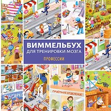 Виммельбух для тренировки мозга. Профессии