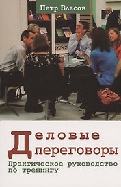 Деловые переговоры. Практическое руководство по тренингу