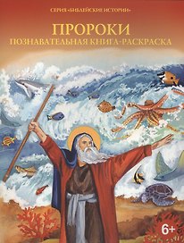 Пророки. Познавательная книга-раскраска