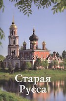 Путеводитель Старая Русса (м) Прокопчук