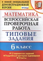 Всероссийская проверочная работа. Математика. 6 класс. 15 вариантов. Типовые задания. ФГОС