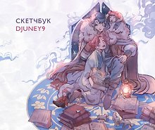 Скетчбук «Djuney9», Издательство Эксмо