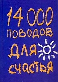 14000 поводов для счастья