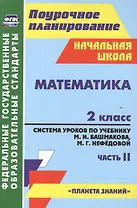 Математика. 2 класс. Система уроков по учебнику М.И. Башмакова, М.Г. Нефёдовой. Часть 2. УМК "Планета знаний"