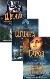 Коллекция приключений: Гароэ. Игуана. Икар (комплект из 3 книг)