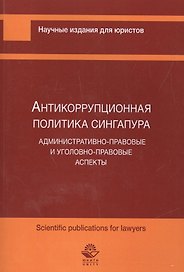Антикоррупционная политика Сингапура. Административно-правовые и уголовно-правовые аспекты