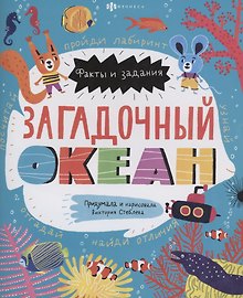 Загадочный океан