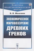 Экономическое мировоззрение древних греков