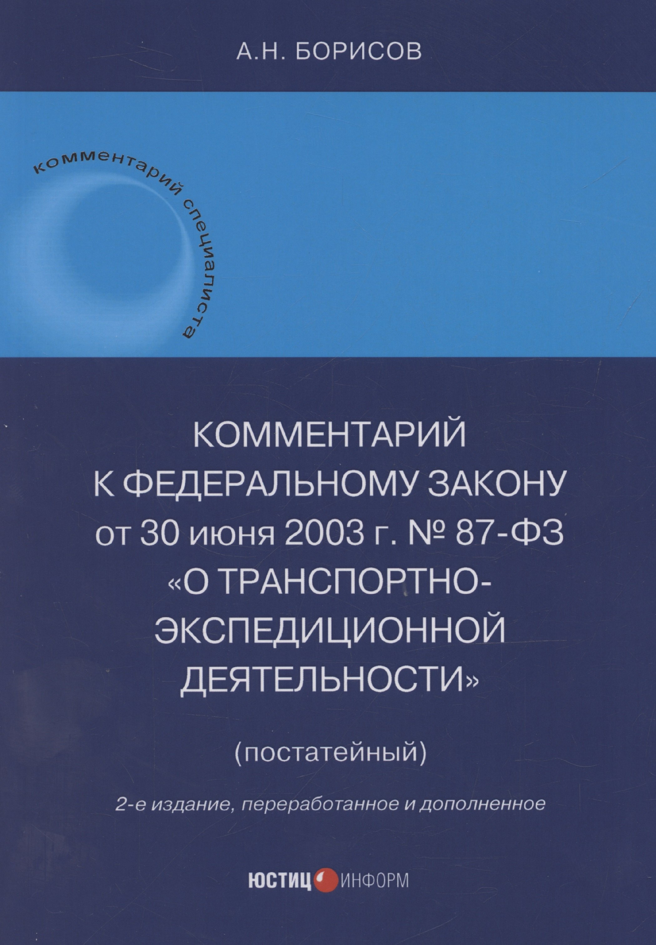 Комментарий к Федеральному закону от 30 июня 2003 г. № 87-ФЗ «О транспортно-экспедиционной деятельности» (постатейный)
Комментарий к Федеральному закону от 30 июня 2003 г. № 87-ФЗ «О транспортно-экспедиционной деятельности» (постатейный)