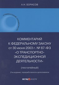 Комментарий к Федеральному закону от 30 июня 2003 г. № 87-ФЗ «О транспортно-экспедиционной деятельности» (постатейный)