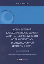 Комментарий к Федеральному закону от 30 июня 2003 г. № 87-ФЗ «О транспортно-экспедиционной деятельности» (постатейный)