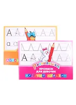 Комплект Развивашка. "Прописи для девочек" (комплект из 2-х книг)