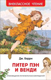 Питер Пэн и Венди: сказочная повесть