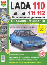 ВАЗ Lada 110/11/12 8 кл. с каталогом цв. фото
