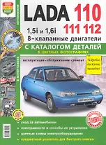 ВАЗ Lada 110/11/12 8 кл. с каталогом цв. фото