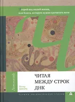 Читая между строк ДНК. 2- е изд.