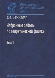 Избранные работы по теоретической физике. В 2 томах. Том 1