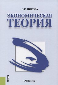 Экономическая теория Учебник (4 изд.) Носова