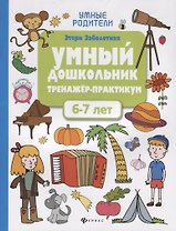 Умный дошкольник. Тренажер-практикум. 6-7 лет