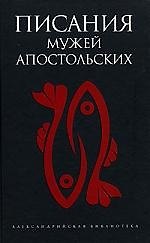 Писания мужей апостольных
