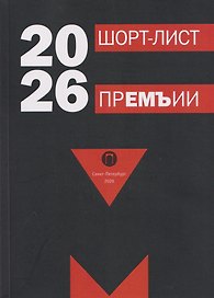 Шорт-лист прЕМЪии 2026: стихи